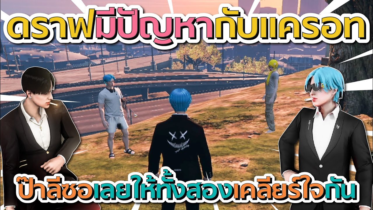 เมื่อดราฟมีปัญหากับแครอท ป๊าลีซอเลยให้ทั้งสองเคลียร์ใจกัน | GTA V FiveM